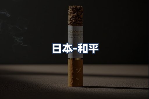 和平